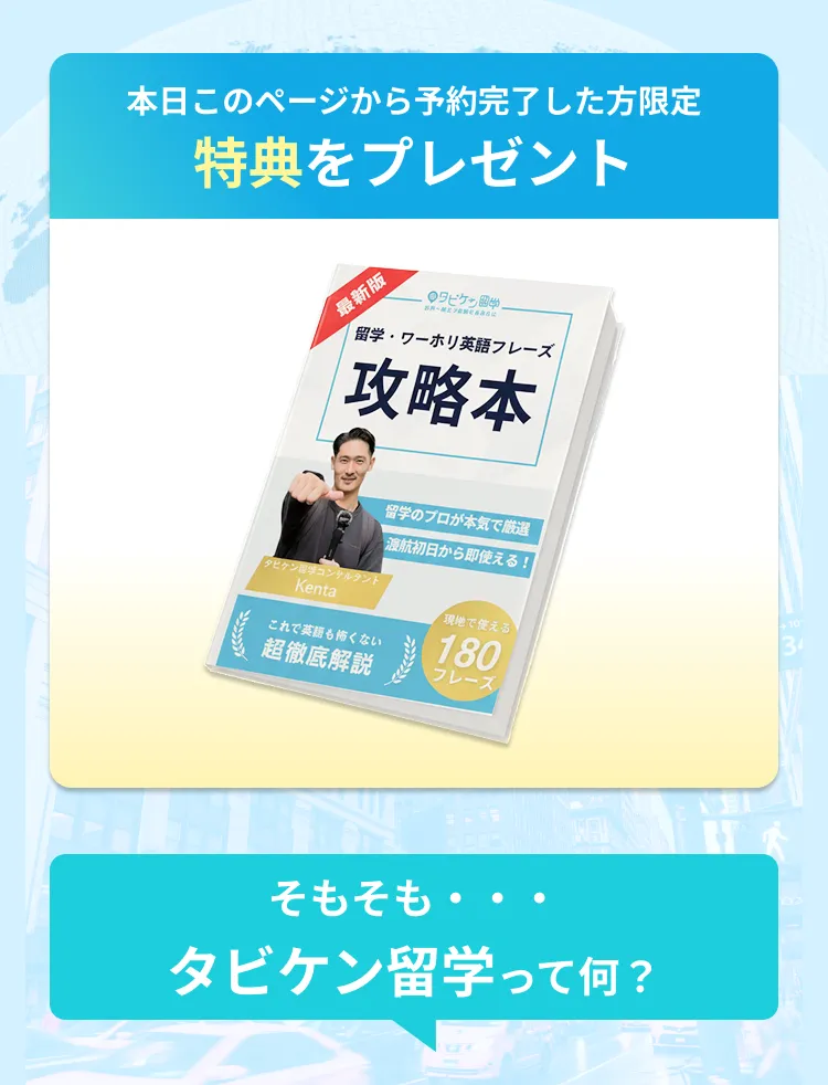 タビケン留学とは？
