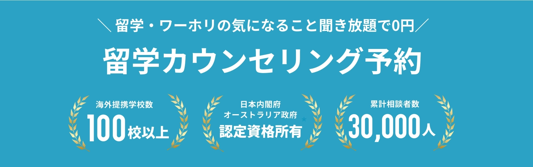留学カウンセリング予約