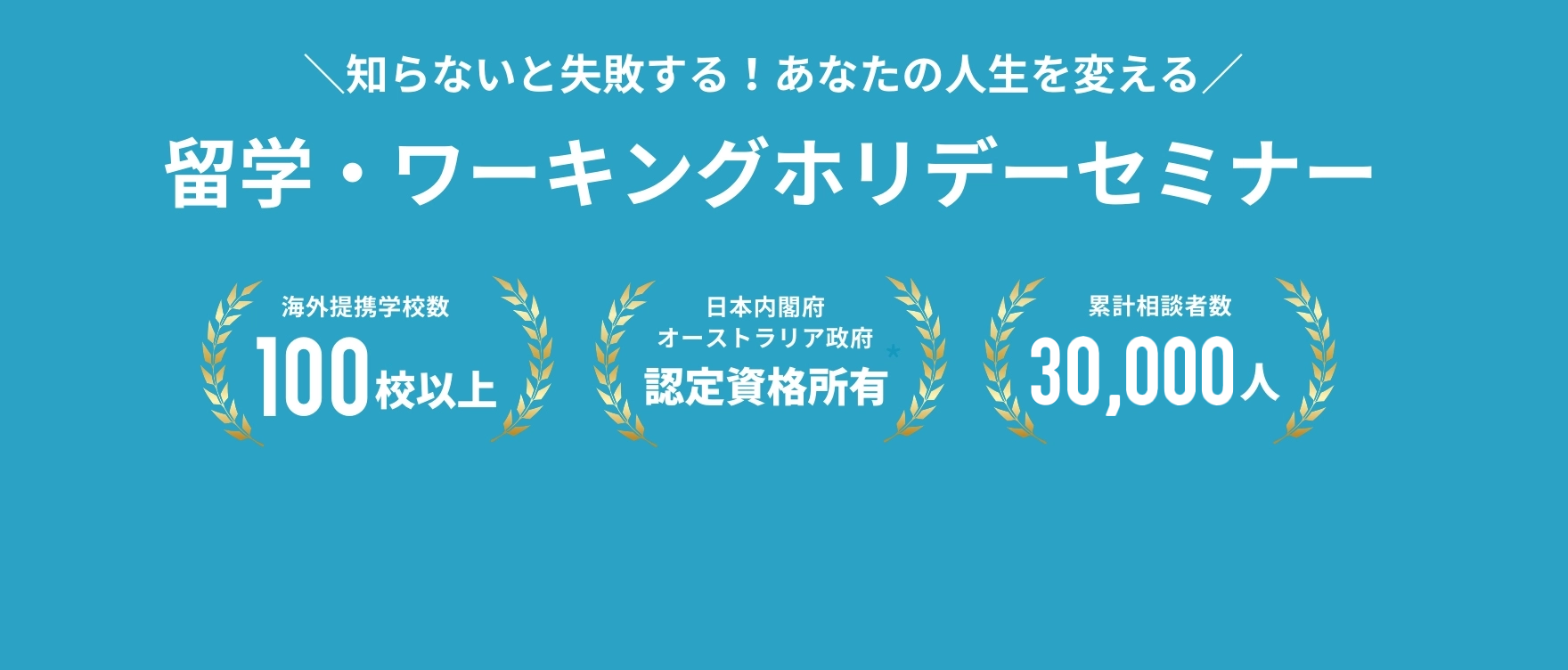 留学・ワーキングホリデーセミナー