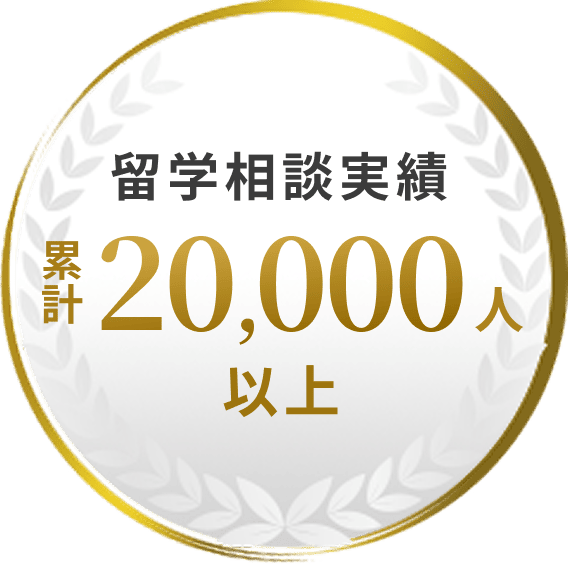 留学相談実績累計20,000人以上