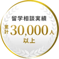 留学相談実績累計30,000人以上