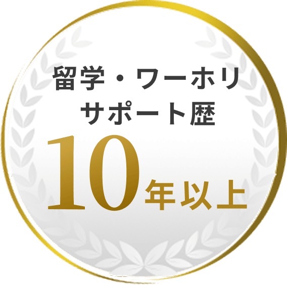 留学・ワーホリサポート歴10年以上
