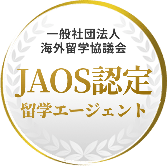 一般社団法人海外留学協議会JAOS認定留学エージェント