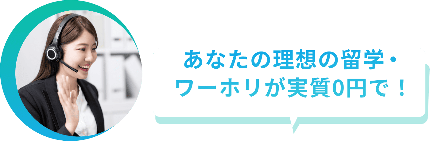 あなたの理想の留学・ワーホリが実質0円で！