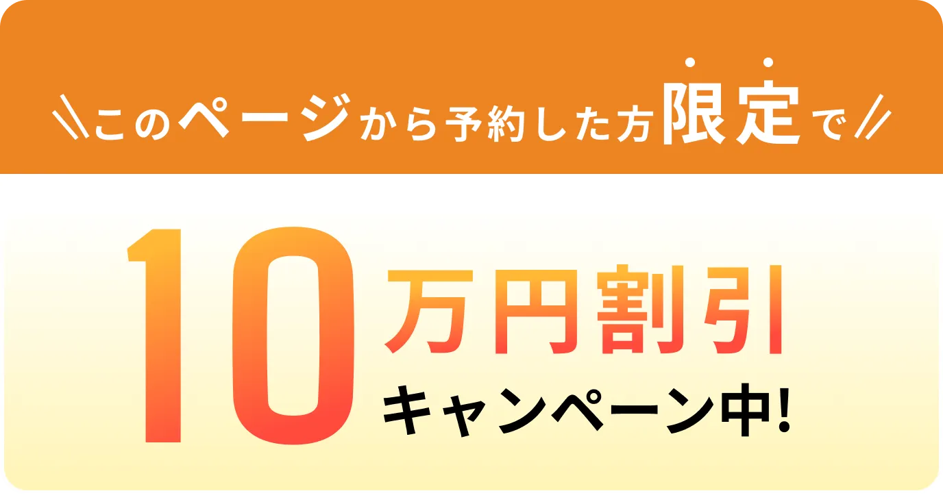 カウンセリング予約した方全員に10万円割引キャンペーン中!