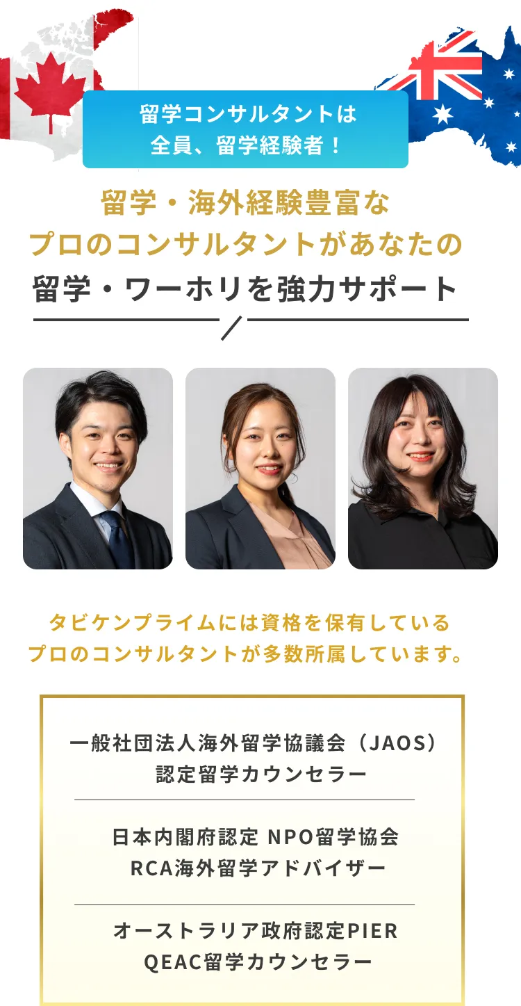 留学・海外経験豊富なプロのコンサルタントがあなたの留学・ワーホリを強力サポート