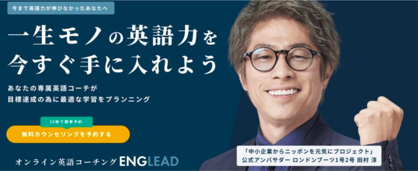 オンライン英語コーチング「ENGLEAD」受講料初月0円特典