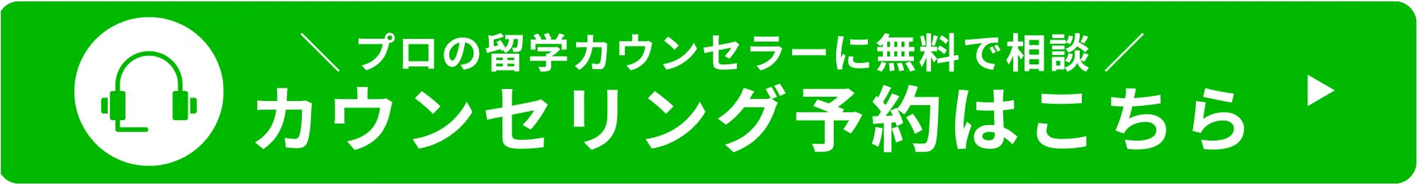 ＼プロの留学コンサルタントに無料で相談／カウンセリング予約はこちら