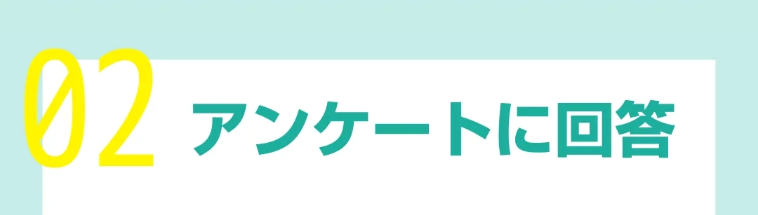 アンケートに回答