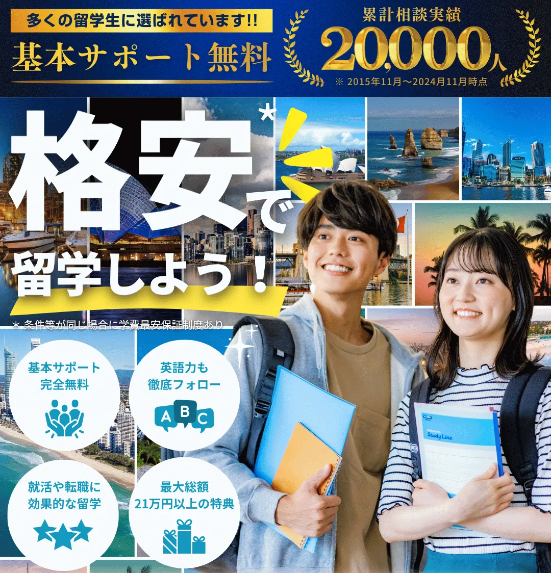 多くの留学生に選ばれています！！基本サポート無料 格安で留学しよう！