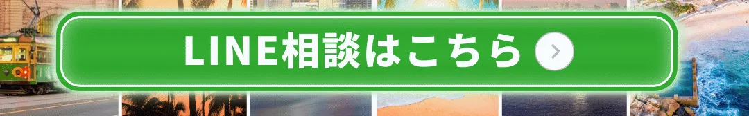 今すぐLINEで相談する