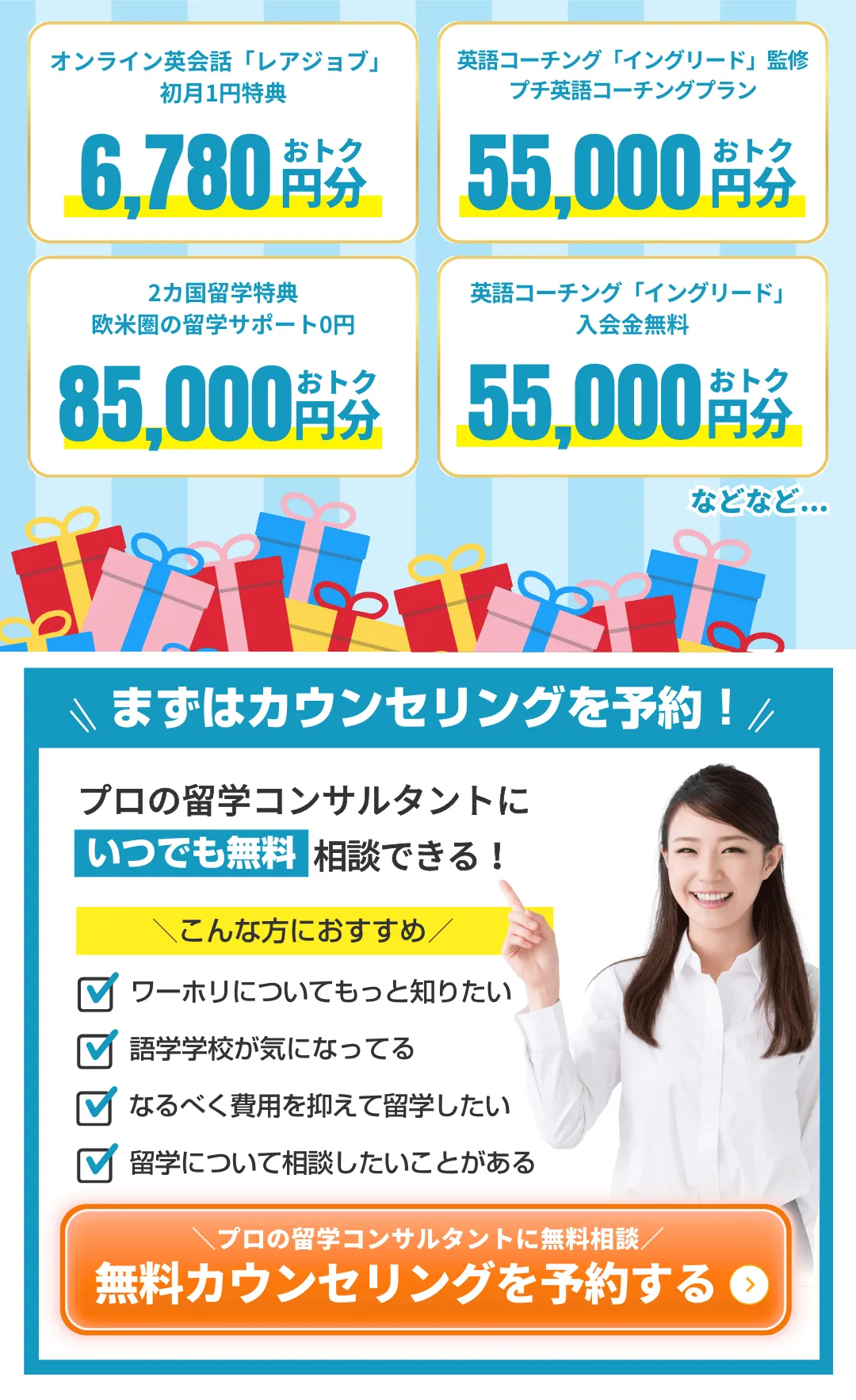 包み隠さずアドバイスをくれた さらに今お申し込みすると総額210,000円相当留学特典プレゼント