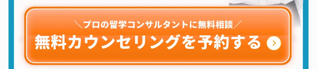 無料カウンセリングを予約する