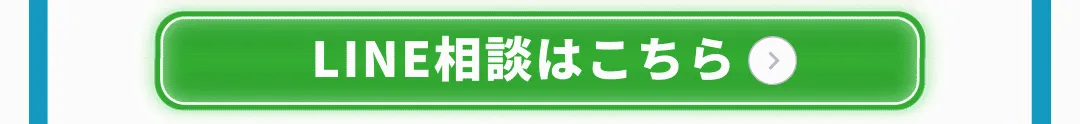 今すぐLINEで相談する