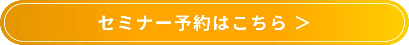 今すぐLINEでセミナーを予約する