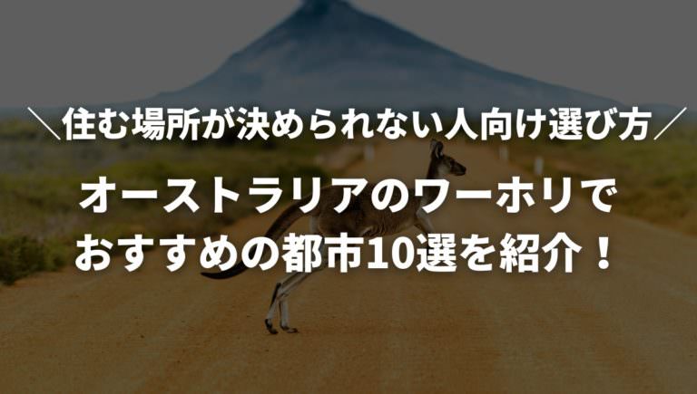 オーストラリア ワーホリ おすすめ都市 アイキャッチ