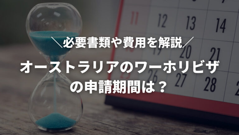 オーストラリア ワーホリ ビザ申請 期間 アイキャッチ