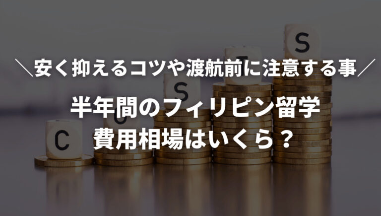 フィリピン留学費用 半年